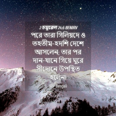 Picture 04 - 2 চমূৱেল 24:6 BENIRV - পরে তারা গিলিয়দে - Bible Verse Picture