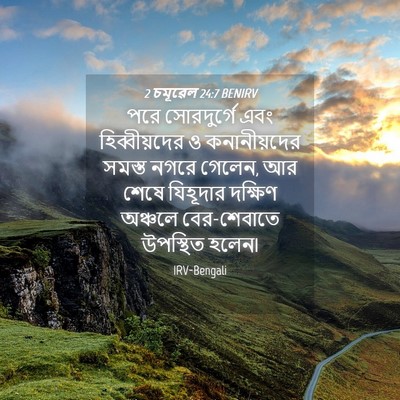 Picture 04 - 2 চমূৱেল 24:7 BENIRV - পরে সোরদুর্গে এবং - Bible Verse Picture