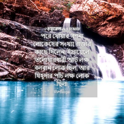 Picture 04 - 2 চমূৱেল 24:9 BENIRV - পরে যোয়াব গণনা - Bible Verse Picture
