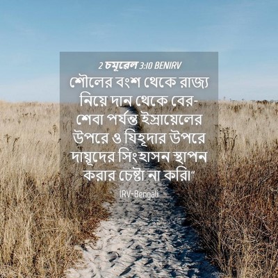 Picture 04 - 2 চমূৱেল 3:10 BENIRV - শৌলের বংশ থেকে - Bible Verse Picture