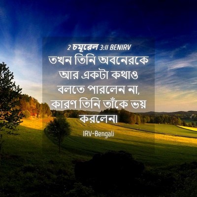 Picture 04 - 2 চমূৱেল 3:11 BENIRV - তখন তিনি অবনেরকে - Bible Verse Picture