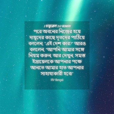 Picture 04 - 2 চমূৱেল 3:12 BENIRV - পরে অবনের নিজের - Bible Verse Picture