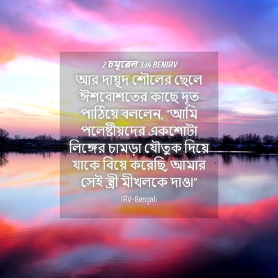 Picture 04 - 2 চমূৱেল 3:14 BENIRV - আর দায়ূদ শৌলের - Bible Verse Picture