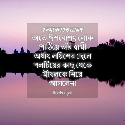 Picture 04 - 2 চমূৱেল 3:15 BENIRV - তাতে ঈশবোশৎ লোক - Bible Verse Picture