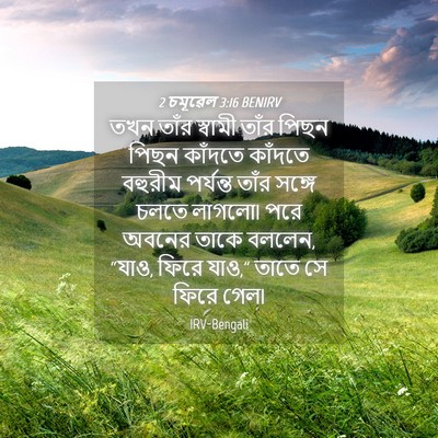 Picture 04 - 2 চমূৱেল 3:16 BENIRV - তখন তাঁর স্বামী - Bible Verse Picture