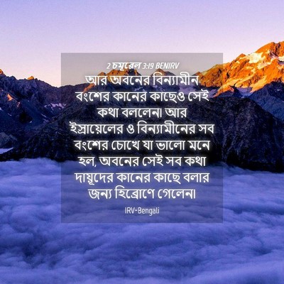 Picture 04 - 2 চমূৱেল 3:19 BENIRV - আর অবনের - Bible Verse Picture