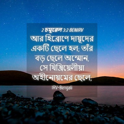 Picture 04 - 2 চমূৱেল 3:2 BENIRV - আর হিব্রোণে - Bible Verse Picture