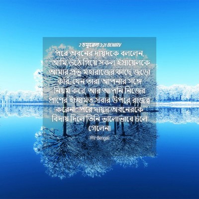Picture 04 - 2 চমূৱেল 3:21 BENIRV - পরে অবনের - Bible Verse Picture