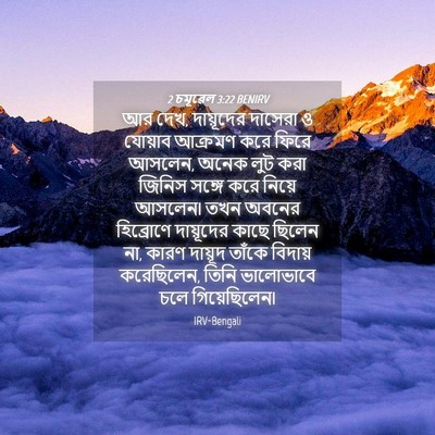 Picture 04 - 2 চমূৱেল 3:22 BENIRV - আর দেখ, দায়ূদের - Bible Verse Picture
