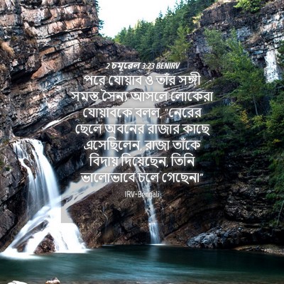 Picture 04 - 2 চমূৱেল 3:23 BENIRV - পরে যোয়াব ও তাঁর - Bible Verse Picture