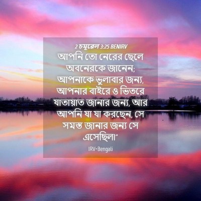 Picture 04 - 2 চমূৱেল 3:25 BENIRV - আপনি তো নেরের ছেলে - Bible Verse Picture