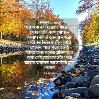 Picture 04 - 2 চমূৱেল 3:27 BENIRV - পরে অবনের - Bible Verse Picture