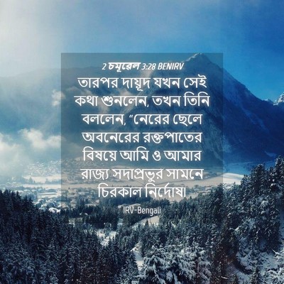 Picture 04 - 2 চমূৱেল 3:28 BENIRV - তারপর দায়ূদ যখন - Bible Verse Picture