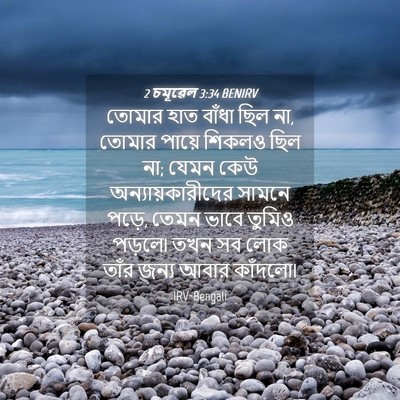 Picture 04 - 2 চমূৱেল 3:34 BENIRV - তোমার হাত বাঁধা - Bible Verse Picture