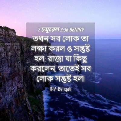 Picture 04 - 2 চমূৱেল 3:36 BENIRV - তখন সব লোক তা - Bible Verse Picture