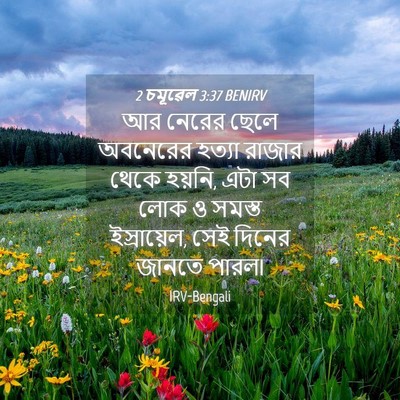 Picture 04 - 2 চমূৱেল 3:37 BENIRV - আর নেরের ছেলে - Bible Verse Picture