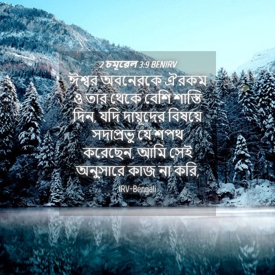 Picture 04 - 2 চমূৱেল 3:9 BENIRV - ঈশ্বর অবনেরকে - Bible Verse Picture