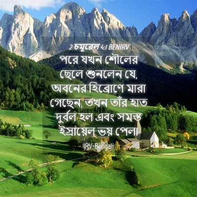 Picture 04 - 2 চমূৱেল 4:1 BENIRV - পরে যখন শৌলের ছেলে - Bible Verse Picture
