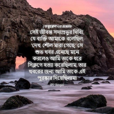 Picture 04 - 2 চমূৱেল 4:10 BENIRV - সেই জীবন্ত - Bible Verse Picture