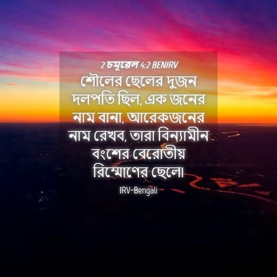 Picture 04 - 2 চমূৱেল 4:2 BENIRV - শৌলের ছেলের দুজন - Bible Verse Picture