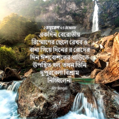 Picture 04 - 2 চমূৱেল 4:5 BENIRV - একদিন বেরোতীয় - Bible Verse Picture