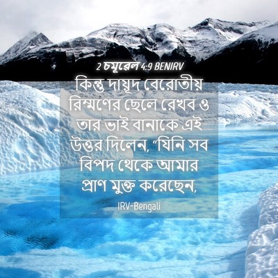 Picture 04 - 2 চমূৱেল 4:9 BENIRV - কিন্তু দায়ূদ - Bible Verse Picture