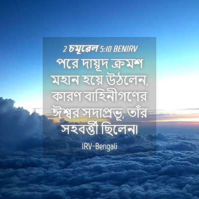 Picture 04 - 2 চমূৱেল 5:10 BENIRV - পরে দায়ূদ ক্রমশ - Bible Verse Picture