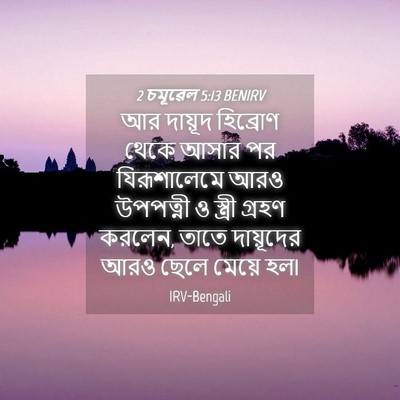 Picture 04 - 2 চমূৱেল 5:13 BENIRV - আর দায়ূদ হিব্রোণ - Bible Verse Picture