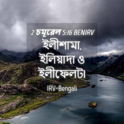 Picture 04 - 2 চমূৱেল 5:16 BENIRV - ইলীশামা, ইলিয়াদা - Bible Verse Picture