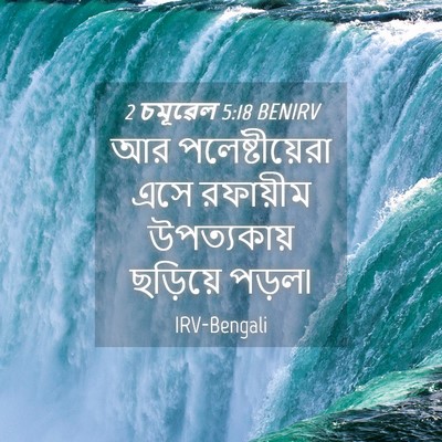 Picture 04 - 2 চমূৱেল 5:18 BENIRV - আর পলেষ্টীয়েরা - Bible Verse Picture