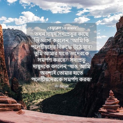 Picture 04 - 2 চমূৱেল 5:19 BENIRV - তখন দায়ূদ - Bible Verse Picture