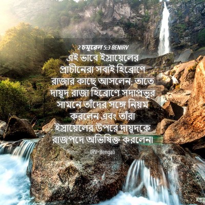 Picture 04 - 2 চমূৱেল 5:3 BENIRV - এই ভাবে - Bible Verse Picture