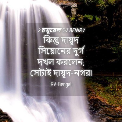 Picture 04 - 2 চমূৱেল 5:7 BENIRV - কিন্তু দায়ূদ - Bible Verse Picture