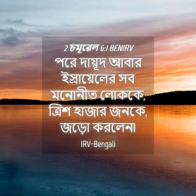 Picture 04 - 2 চমূৱেল 6:1 BENIRV - পরে দায়ূদ আবার - Bible Verse Picture