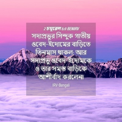Picture 04 - 2 চমূৱেল 6:11 BENIRV - সদাপ্রভুর সিন্দুক - Bible Verse Picture