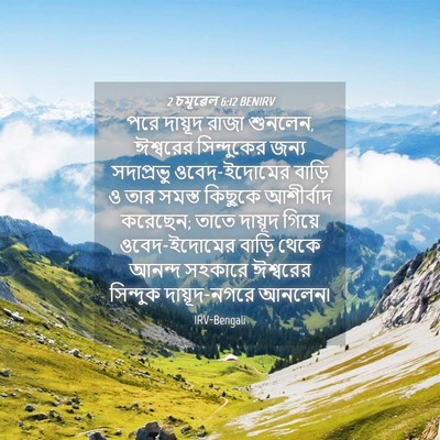 Picture 04 - 2 চমূৱেল 6:12 BENIRV - পরে দায়ূদ রাজা - Bible Verse Picture