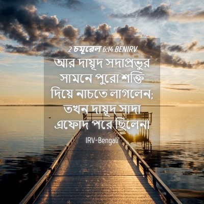 Picture 04 - 2 চমূৱেল 6:14 BENIRV - আর দায়ূদ - Bible Verse Picture