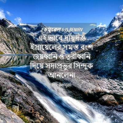 Picture 04 - 2 চমূৱেল 6:15 BENIRV - এই ভাবে দায়ূদ ও - Bible Verse Picture