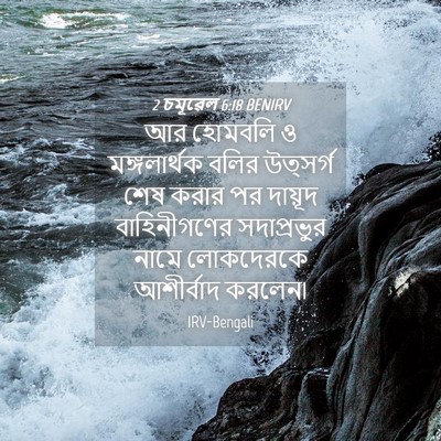 Picture 04 - 2 চমূৱেল 6:18 BENIRV - আর হোমবলি ও - Bible Verse Picture