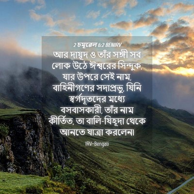 Picture 04 - 2 চমূৱেল 6:2 BENIRV - আর দায়ূদ ও তাঁর - Bible Verse Picture