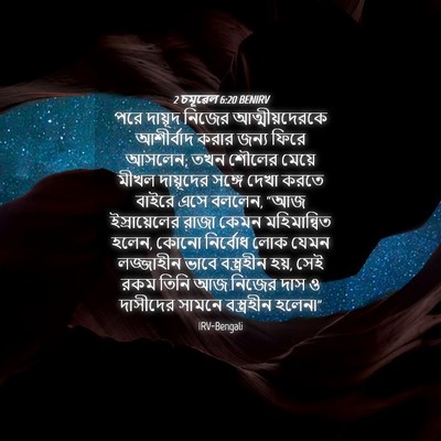 Picture 04 - 2 চমূৱেল 6:20 BENIRV - পরে দায়ূদ নিজের - Bible Verse Picture