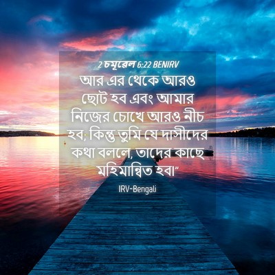 Picture 04 - 2 চমূৱেল 6:22 BENIRV - আর এর থেকে আরও ছোট - Bible Verse Picture