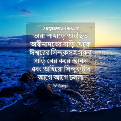 Picture 04 - 2 চমূৱেল 6:4 BENIRV - তারা পাহাড়ে - Bible Verse Picture