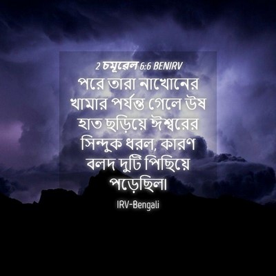 Picture 04 - 2 চমূৱেল 6:6 BENIRV - পরে তারা নাখোনের - Bible Verse Picture