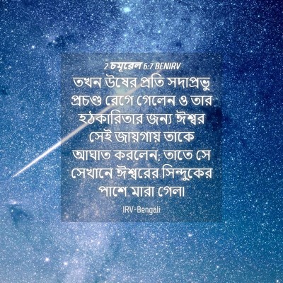 Picture 04 - 2 চমূৱেল 6:7 BENIRV - তখন উষের প্রতি - Bible Verse Picture