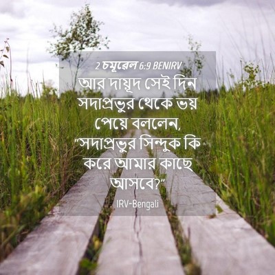 Picture 04 - 2 চমূৱেল 6:9 BENIRV - আর দায়ূদ সেই দিন - Bible Verse Picture
