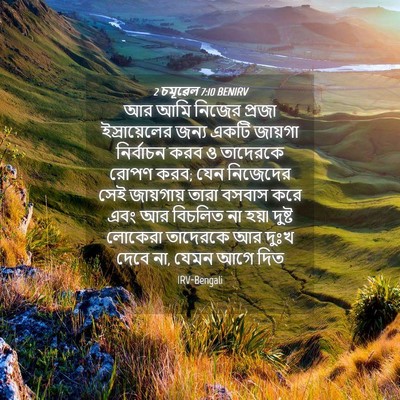 Picture 04 - 2 চমূৱেল 7:10 BENIRV - আর আমি নিজের প্রজা - Bible Verse Picture