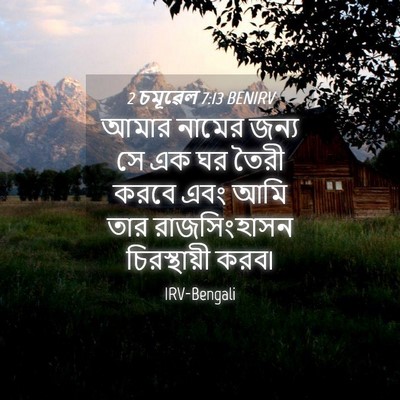 Picture 04 - 2 চমূৱেল 7:13 BENIRV - আমার নামের জন্য সে - Bible Verse Picture