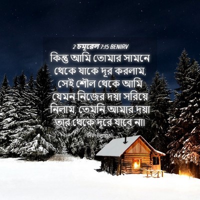 Picture 04 - 2 চমূৱেল 7:15 BENIRV - কিন্তু আমি তোমার - Bible Verse Picture