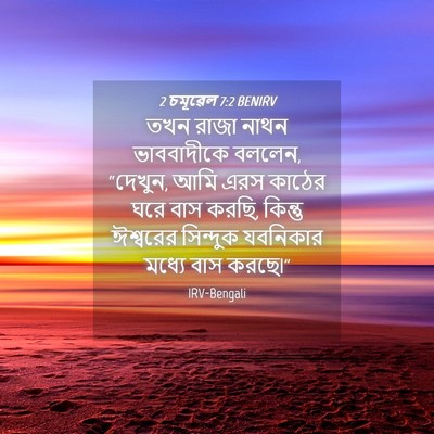 Picture 04 - 2 চমূৱেল 7:2 BENIRV - তখন রাজা নাথন - Bible Verse Picture